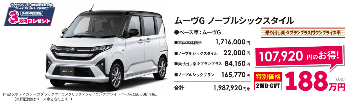 ムーヴG ノーブルシックスタイル